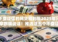 不查征信的网贷稍到帐2025年只拿数据说话！推选这五个不查征信的借钱平台稍到帐