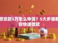 想贷款5万怎么申请？5大步骤教你快速借款