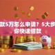 想贷款5万怎么申请？5大步骤教你快速借款