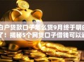 白户贷款口子怎么贷9月终于明白了！揭秘5个网贷口子借钱可以通过平台