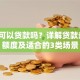 用车可以贷款吗？详解贷款条件、额度及适合的3类场景