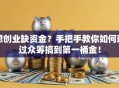 想创业缺资金？手把手教你如何通过众筹搞到第一桶金！