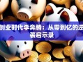 创业时代李奔腾：从零到亿的逆袭启示录