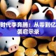 创业时代李奔腾：从零到亿的逆袭启示录