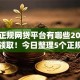 大型正规网贷平台有哪些2025年技巧领取！今日整理5个正规贷款口子软件有很多大型