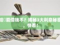 哈啰能借钱不？揭秘3大利息秘密，快看！