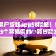 今年黑户贷款app58同城！9月记录这5个容易借的小额贷款2025年还款