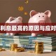 贷款利息最高的原因与应对策略