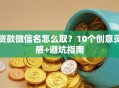 贷款微信名怎么取？10个创意灵感+避坑指南