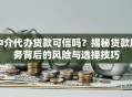 中介代办贷款可信吗？揭秘贷款服务背后的风险与选择技巧