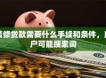 装修贷款需要什么手续和条件，用户可能搜索词