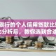 哪家银行的个人信用贷款比较好？对比分析后，教你选到合适的！