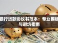 银行贷款协议书范本：专业模板与避坑指南