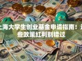 上海大学生创业基金申请指南！这些政策红利别错过