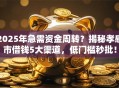 2025年急需资金周转？揭秘孝感市借钱5大渠道，低门槛秒批！