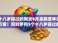 十八岁稳过的网贷9月高额度申请方案!同时罗列5个十八岁稳过的借款口子 十八岁稳过的网贷9月高额度申请方案!同时罗列5个十八岁稳过的借款口子