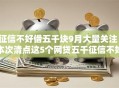 征信不好借五千块9月大量关注！本次清点这5个网贷五千征信不好借钱口子