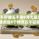 征信不好借五千块9月大量关注！本次清点这5个网贷五千征信不好借钱口子