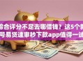 综合评分不足去哪借钱？这5个新号易贷速审秒下款app值得一试