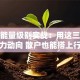 股票能量级别实战：用这三招摸透主力动向 散户也能搭上行情快车