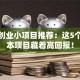 靠谱创业小项目推荐：这5个低成本项目藏着高回报！
