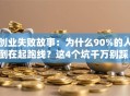 创业失败故事：为什么90%的人倒在起跑线？这4个坑千万别踩！