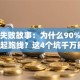 创业失败故事：为什么90%的人倒在起跑线？这4个坑千万别踩！