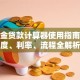 公积金贷款计算器使用指南：额度、利率、流程全解析