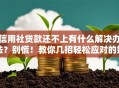 信用社贷款还不上有什么解决办法？别慌！教你几招轻松应对的好方法