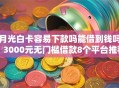 月光白卡容易下款吗能借到钱吗？3000元无门槛借款8个平台推荐