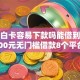 月光白卡容易下款吗能借到钱吗？3000元无门槛借款8个平台推荐