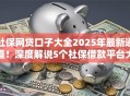 社保网贷口子大全2025年最新通道！深度解说5个社保借款平台大全