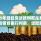 2025年最新房贷款利率是多少？一文看懂各银行利率，贷款前必看
