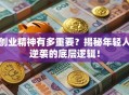 创业精神有多重要？揭秘年轻人逆袭的底层逻辑！