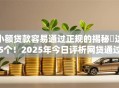小额贷款容易通过正规的揭秘​这5个！2025年今日评析网贷通过容易正规的口子