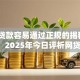小额贷款容易通过正规的揭秘​这5个！2025年今日评析网贷通过容易正规的口子