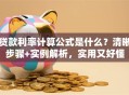 贷款利率计算公式是什么？清晰步骤+实例解析，实用又好懂