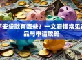 平安贷款有哪些？一文看懂常见产品与申请攻略