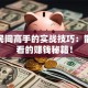 炒股民间高手的实战技巧：散户必看的赚钱秘籍！