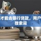 怎样才能去银行贷款，用户可能搜索词