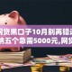 高额网贷黑口子10月别再错过！顺便归纳五个急需5000元,网贷没有一个下款的