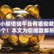 个人小额借钱平台有哪些精选这5个！本文为您细致解析！
