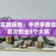 创业实践报告：手把手教你避开首次创业3个大坑