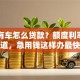名下有车怎么贷款？额度利率全知道，急用钱这样办最快
