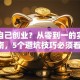 怎么自己创业？从零到一的实战指南，5个避坑技巧必须看！