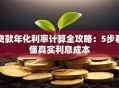 贷款年化利率计算全攻略：5步看懂真实利息成本