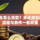 分期车怎么贷款？未还清也能贷？流程与条件一看就懂
