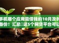 手机哪个应用能借钱的10月及时备份！汇总​这5个网贷平台可以贷款