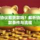 购房协议能贷款吗？解析协议贷款条件与流程