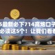 2025最新必下714高炮口子入口10月必读这5个！让我们看看详细解答！